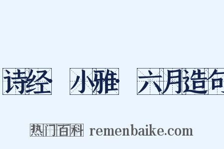 诗经·小雅·六月造句是什么意思的图片